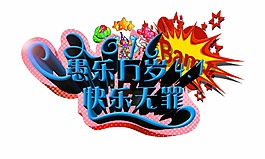 愚人节字体设计元素