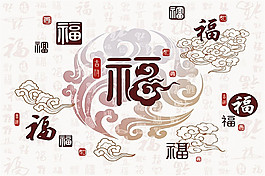 各种福字装饰画