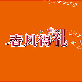 春风得礼艺术字