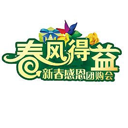 春风得益