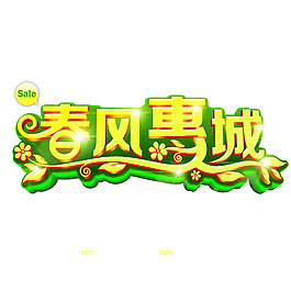 春风惠城
