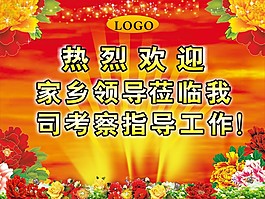 热烈欢迎背景