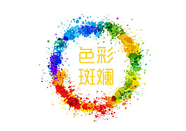 色彩斑斓