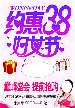 约惠38妇女节