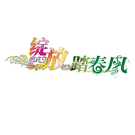 踏春风