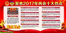 2017l年两会十大热点
