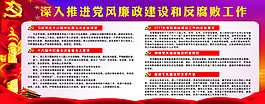 深入推进党风廉政建设和反腐败工作