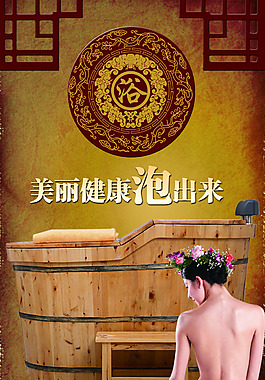 瑶浴养生海报