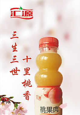 汇源果汁桃果肉展架