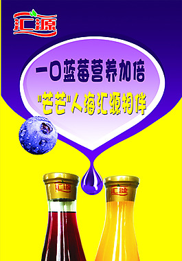 汇源果汁蓝莓展架