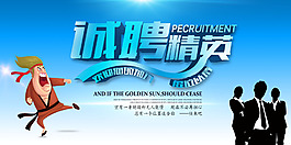 最新招聘海报设计psd素材