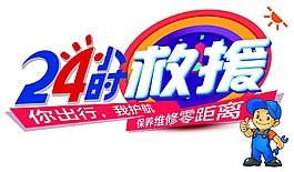 24小时救援