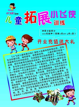 儿童拓展宣传页