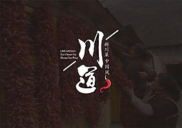 川道饭店
