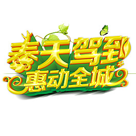 春天驾到惠动全城