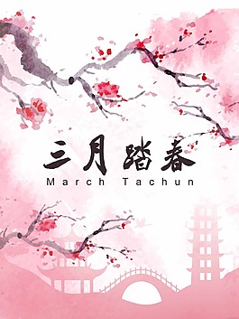 三月踏春海报