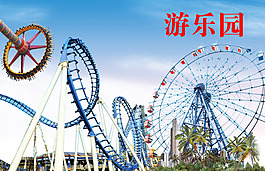 游乐园