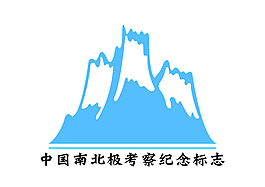 南北极考察纪念标志