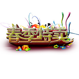 春季特卖