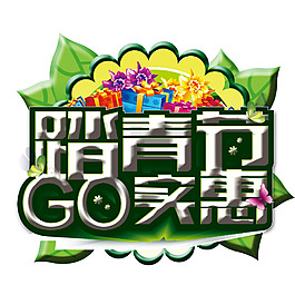 踏青节go实惠