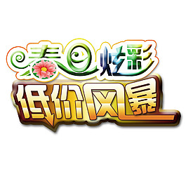 春日炫彩低价风暴艺术字