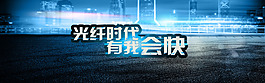 光纤宽带网络数码海报