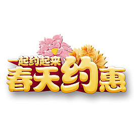 春天约惠艺术字