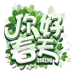 你好春天
