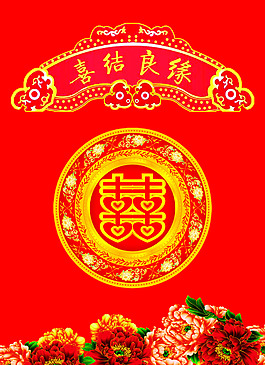 结婚喜结良缘海报展板