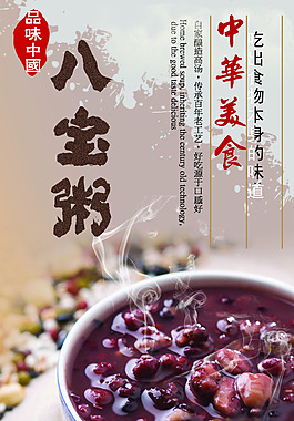 八宝粥美食宣传海报