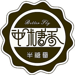 半糖番标志设计
