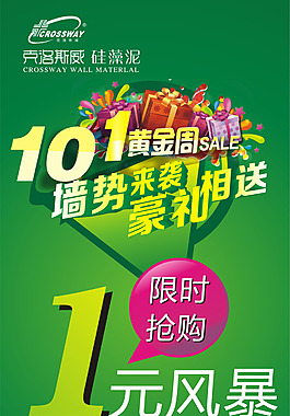 克洛斯威十一豪礼相送展架
