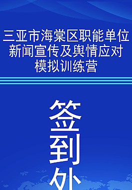 发布会媒体席签到处易拉宝
