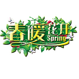 春暖花开spring