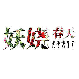 妖娆春天