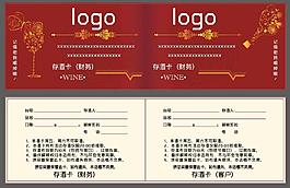 存酒卡