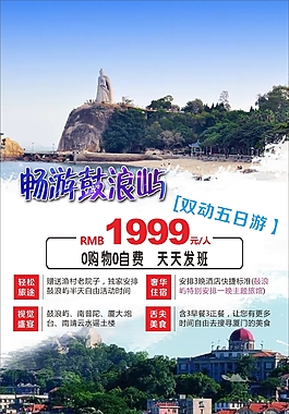 鼓浪屿旅游海报