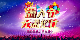 愚人节无愚伦比海报