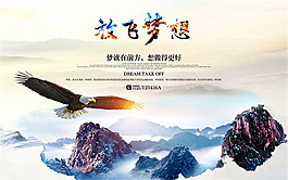 放飞梦想企业文化海报