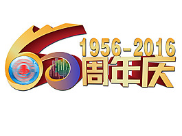 60周年庆