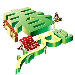 春惠大地  spring   立体字