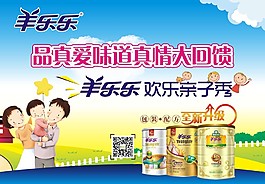 羊羊乐奶粉海报