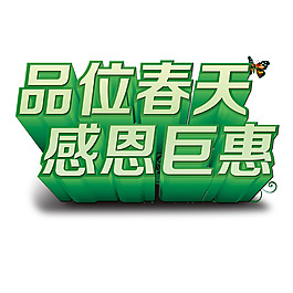 品位春天 感恩巨惠  立体字
