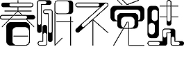 春眠不觉晓