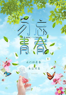 青春小清新海报