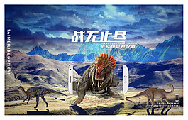 战无止尽 手机恐龙图