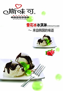 斯味可 冰淇淋海报
