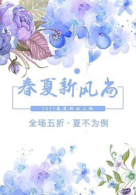 春夏新风尚海报