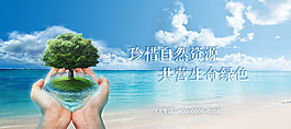 珍惜自然保护地球海报