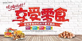 淘宝享受零食海报